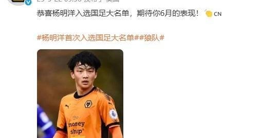 狼队官方微博发文，祝贺杨明洋入选中国男足大名单
