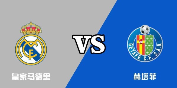 西甲-皇马0-1赫塔菲：残阵出击，恐遭滑铁卢|前瞻